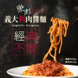 【樂廚】義大利肉醬 特價：$24
