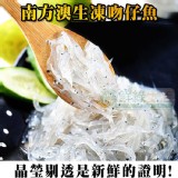 【鮮綠生活】南方澳生凍吻仔魚