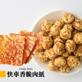 【聯名新品】【星球工坊】快車香脆肉紙口味爆米花 特價：$120