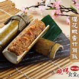 【呷七碗】櫻花蝦香竹筒飯2入 特價：$120