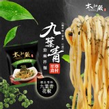【太和殿】九葉青勁麻拌麵