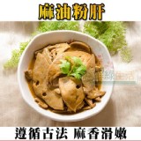 【鮮綠生活】超好吃的麻油粉肝 特價：$85
