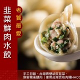 【朱記】韭菜豬肉水餃 特價：$189