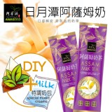 日月潭阿薩姆奶茶(48g/包) 特價：$33