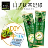日式抹茶奶綠(50g/包) 特價：$33
