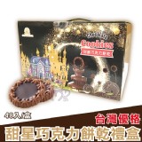 【台灣優格餅乾學院】甜星巧克力禮盒