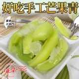 【即期下殺】正宗屏東三地門好吃手工芒果青家庭號