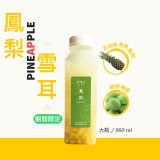 【雪耳花】鳳梨雪耳飲（960ml)