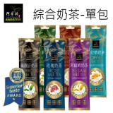 【阿華師茶業】超人氣奶茶系列