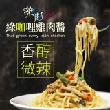 【買醬送麵】【樂廚】綠咖哩雞肉 特價：$25