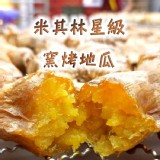 【食安先生】傳統窯烤一口藷 特價：$121