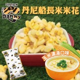 【丹尼船長】米米花-玉米濃湯味 特價：$9