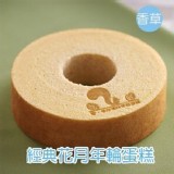 經典花月年輪蛋糕-香草