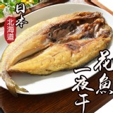 【鮮綠生活】日式居酒屋限定美味-北海道花魚一夜干 特價：$79