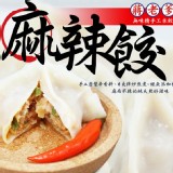 【蔣老爹】麻辣手工水餃