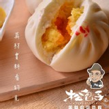 【松包子】極品奶黃包 特價：$35