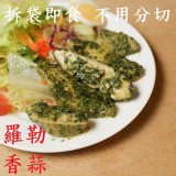 香蒜羅勒舒雞胸 特價：$55