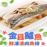 鮮凍金目鱸魚清肉排