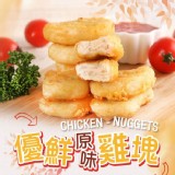 優鮮原味雞塊