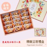 【名坂奇】精緻豆塔禮盒 (35克/顆 )
