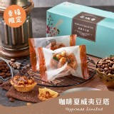 【名坂奇】咖啡夏威夷豆塔 (35克/顆，共12入)