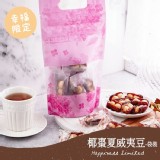 【名坂奇】椰棗夏威夷豆-袋裝(150g) 特價：$150