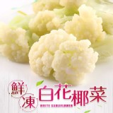 鮮凍白花椰菜