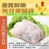 [買一送一]鮮嫩無骨雞腿排