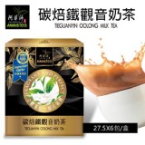 碳焙鐵觀音奶茶(6入/盒)