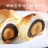 【TOP王子】招牌蛋黃酥(奶蛋素)
