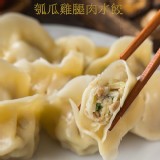 【畢家水餃】瓠瓜雞腿肉水餃