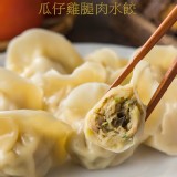 【畢家水餃】瓜仔雞腿肉水餃