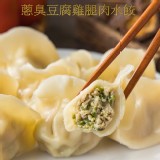【畢家水餃】蔥臭豆腐雞腿肉水餃