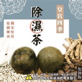 【和春堂】皇宮四季除濕茶（加強版）