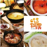 【這鍋農】隱藏版湯頭制霸一人開鍋五款任選(650g) 特價：$124