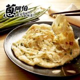 【買一送一】【蔥阿伯】比利時國際美食大賞_祖傳蔥抓餅 特價：$138