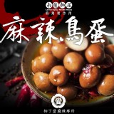 【柳丁愛麻辣製作所】麻辣鳥蛋 特價：$89