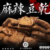 【柳丁愛麻辣製作所】麻辣豆乾 特價：$50