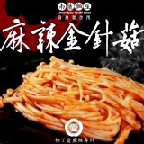 【柳丁愛麻辣製作所】麻辣金針菇 特價：$50
