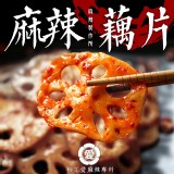 【柳丁愛麻辣製作所】麻辣蓮藕片 特價：$50