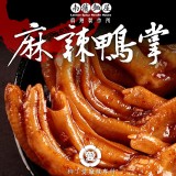 【柳丁愛麻辣製作所】麻辣鴨掌 特價：$75