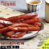 超人氣肉乾條獨享包