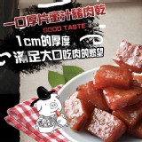 一口燒厚肉干獨享包