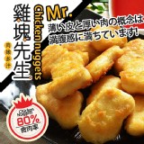 【鮮綠生活】雞塊先生