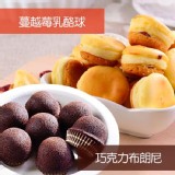 【杏芳食品】組合B(布朗尼1盒+蔓越莓乳酪球1盒)