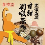【和春堂】除噪滋潤～甘甜潤喉茶