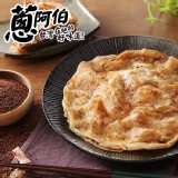 【買一送一】【蔥阿伯】紅藜香蔥千層拔絲抓餅(五辛素) 特價：$149