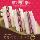 【美食村】草莓巧克力三明治 特價：$35