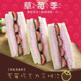 【美食村】草莓巧克力三明治 特價：$35