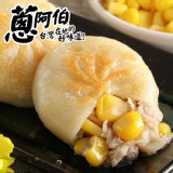 【蔥阿伯】匠作-玉米餡餅 特價：$139